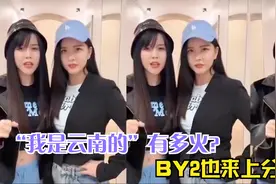 BY2终于对“我是云南的”下手了，爆梗魔力有多强？开口被洗脑了视频封面