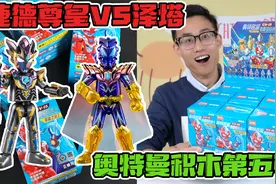 布鲁可奥特曼积木第五弹！大隐藏捷德尊皇vs泽塔，半年价格涨10倍