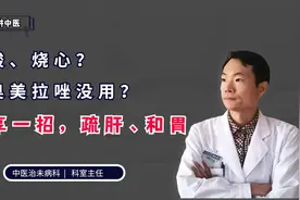 反酸、烧心？吃奥美拉唑没用？分享一张方子，疏肝、和胃、降逆视频封面