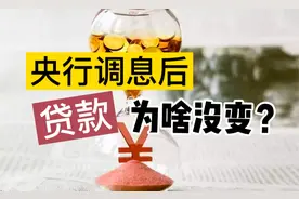 央行调息，我们的存款、贷款却没变！内部人说出真相视频封面