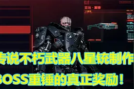 传说级不朽武器八星铳制作图获取方法！【赛博朋克2077】