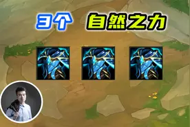云顶之弈S5.5：一把游戏3个自然之力，是什么样的体验？视频封面