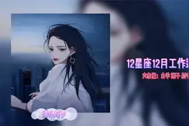【神乐说星座】12星座12月工作运--火象篇视频封面