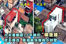 小夫妻蜗居20平破旧“碉堡楼”，逆天爆改  变身豪华独栋小别墅！视频封面