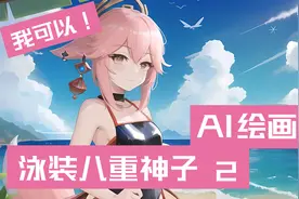 AI绘画：泳装八重神子2视频封面
