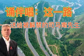 诵伴唱：这一路——送给被解禁的司马南先生视频封面