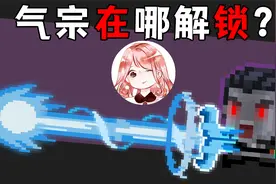 元气骑士：气宗在哪解锁？不打不相识成就攻略！气宗口诀分享