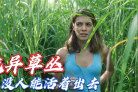 妹妹误入2米高的草丛，发现迷失方向后，想往回跑为时已晚，电影视频封面