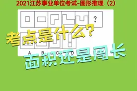 2021江苏事业单位考试，图形推理2，考点是什么？面积？太难了！视频封面