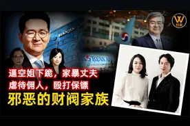 财阀家族成员个个嚣张跋扈，一杯水泼掉2000亿韩元，韩国无人敢惹视频封面
