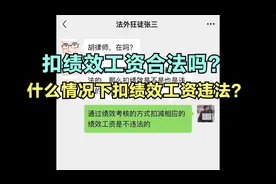 扣绩效工资违法吗？什么情况下扣绩效工资才合法？视频封面
