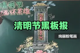 清明节的黑板报视频封面
