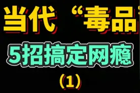 孩子沉迷游戏无法自拔也很可怜！专家5招帮他戒除网瘾！视频封面