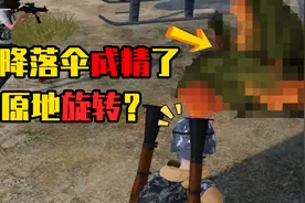 裤子吃鸡：降落伞在地面无限旋转？无意中发现的神奇技巧视频封面