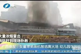 工地突发大火，女童带弟弟机智逃离火场，称幼儿园学到的！视频封面