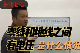 零线和地线之间有电压是什么情况?视频封面