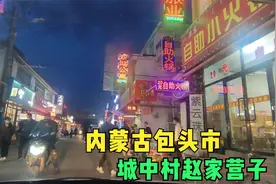 内蒙古包头城中村赵家营子村，被当地人称之为小香港现在什么样视频封面