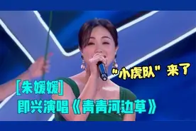 李乃文朱媛媛即兴演唱《青青河边草》，辛柏青调侃：太贱了！