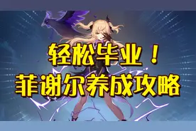 原神：皇女菲谢尔的养成攻略，让你轻松毕业！视频封面