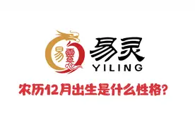 农历12月份是什么性格？视频封面