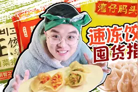 哪个牌子的速冻水饺性价比最高？看完绝对不会多花钱视频封面