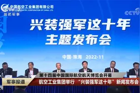 航空工业集团举行“兴装强军这十年”新闻发布会视频封面