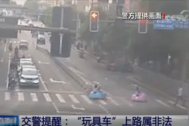 开玩具车横穿马路 这两个成年人玩疯了？交警提醒：这是非法的！视频封面