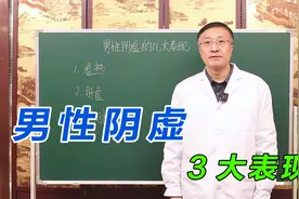 男性阴虚的3大症状表现，你中招了几个？自行对照快调理！