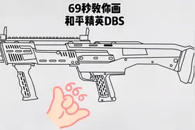 69秒教你画和平精英DBS