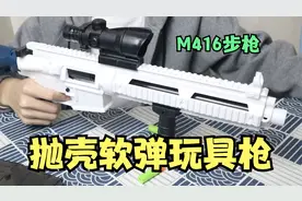 开箱：吃鸡同款的M416，能发射软弹，自带抛壳效果！视频封面