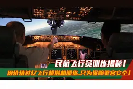 民航飞行员训练揭秘!用价值过亿飞行模拟机训练,只为保障乘客安全视频封面
