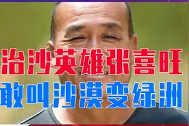 一干就是25载，治沙英雄张喜旺，敢叫沙漠变绿洲，经验传到全世界