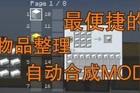 我的世界最强辅助mod-自动合成物品移动Item Scroller Mods视频封面