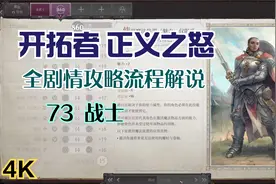 【4K】《开拓者 正义之怒》全剧情攻略流程解说73 战士