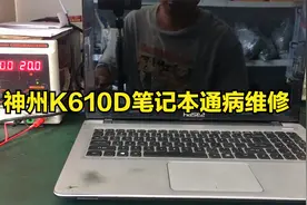 神舟战神K610D I7笔记本通病坏了1个场馆，为啥要换4个，难道....视频封面