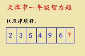 天津市一年级找规律，全军覆没