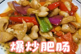 为什么你的爆炒肥肠咬不动，记住这个小诀窍，脆嫩爽口特别好吃视频封面