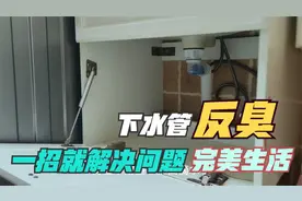 卫生间下水管有臭味怎么办？只要一招就解决，防臭味，防蚊虫视频封面