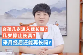 女孩几岁青春期猛长个？几岁不长个？来月经后怎么多长高？全解答视频封面