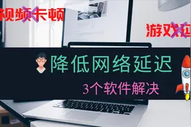 看视频卡顿？玩游戏延迟太大？3步教你最大限度降低延迟，飞起来视频封面