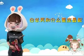 快来看看和白羊座男生速配度最高的三个星座都有谁！视频封面