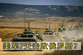 若爆发冲突，美军7天就能击败俄罗斯？俄专家霸气放话：欢迎尝试视频封面