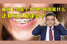 偏颌|脸歪|大小脸的原因是什么，正畸可以解决吗？
