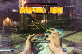 steam褒贬不一，战锤40K新游！灵能者试玩，还是大刀互砍爽视频封面