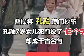 曹操将孔融满门抄斩，孔融7岁女儿死前说了13个字，却成千古名句视频封面