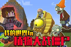 我的世界：MC里也能玩植物大战僵尸？快来组建你的植物大军！