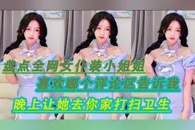 盘点全网女仆装小姐姐：喜欢哪个，我晚上让她去你家打扫卫生视频封面
