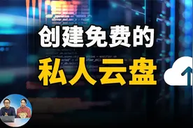 免费创建自己的私人网盘！在家就可以搞定！安全又实用视频封面