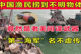 中国渔民立下大功，在海里打捞出美国秘密武器，第二海军名不虚传视频封面