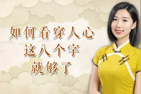 最实用的识人口诀，仅仅八个字，教你看穿一个人，再也不吃亏视频封面